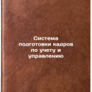 Sistema podgotovki kadrov po uchetu i upravleniyu