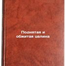Podnyataya i obzhitaya tselina/Raised and Living Pristine In Russian Podnyataya i obzhitaya tselina/Raised and Living Pristine In Russian
