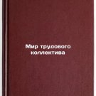 Mir trudovogo kollektiva. In Russian /The World of Work Mir trudovogo kollektiva. In Russian /The World of Work