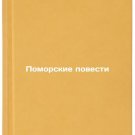 Pomorskie povesti. In Russian /The Pomeranian Tales Pomorskie povesti. In Russian /The Pomeranian Tales