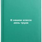 V nashem klasse den' truda. In Russian /Labor Day in Our Classroom