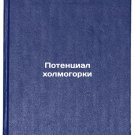 Potentsial kholmogorki. In Russian /The potential of a hill slide Potentsial kholmogorki. In Russian /The potential of a hill slide