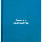 Zemlya v nasledstvo. In Russian /Land inherited