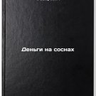 Den'gi na sosnakh. In Russian /Money on Pines