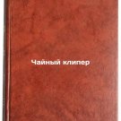 Chaynyy kliper. In Russian /Tea Clipper