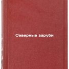 Severnye zarubi. In Russian /Northern Zarubi