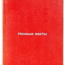 Nochnye vakhty. In Russian /Night Watches Nochnye vakhty. In Russian /Night Watches