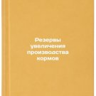 Rezervy uvelicheniya proizvodstva kormov. In Russian