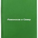 Lomonosov i Sever. In Russian /Lomonosov and the North