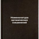 Nomenklatura organicheskikh soedineniy. In Russian