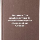 Vitamin C i profilaktika C-gipovitaminoznykh sostoyaniy na Severe. In Russian