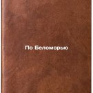 Po Belomor'yu. In Russian /By White Sea