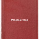 Rozovyy uzor. In Russian /Pink pattern