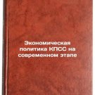 Ekonomicheskaya politika KPSS na sovremennom etape. In Russian