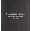 Peredovye metody truda na valke lesa. In Russian /Best Practices for Logging Peredovye metody truda na valke lesa. In Russian /Best Practices for Logging