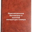 Revolyutsionnoe Belomor'e v russkoy literature Severa. In Russian