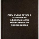 XXIV sezd KPSS o povyshenii effektivnosti obshchestvennogo proizvodstva. In R