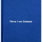 Petr I na Severe. In Russian/Peter I in the North