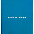 Molodost morya. In Russian/Youth of the Sea