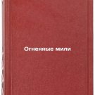 Ognennye mili. In Russian/Fire miles