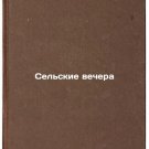 Selskie vechera. In Russian/Rural evenings
