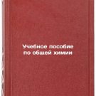 Uchebnoe posobie po obshchey khimii. In Russian