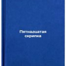Pyatnadtsataya skripka. In Russian/Fifteenth Violin