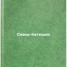 Sever-batyushko. In Russian/The North Father Sever-batyushko. In Russian/The North Father