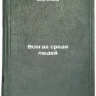 Vsegda sredi lyudey. In Russian /Always among the people Vsegda sredi lyudey. In Russian /Always among the people