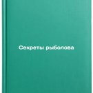 Sekrety rybolova. In Russian /Secrets of a Fisherman