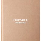 Genetika v zadachakh. In Russian /Genetics in tasks
