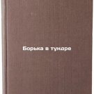 Bor'ka v tundre. In Russian /Wrestling in the Tundra Bor'ka v tundre. In Russian /Wrestling in the Tundra