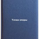Tochka opory. In Russian /Point of support