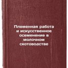 Plemennaya rabota i iskusstvennoe osemenenie v molochnom skotovodstve. In Rus