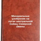Mineral'nye udobreniya na lugakh tsentral'noy poymy Severnoy Dviny. In Russian