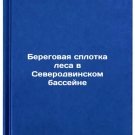 Beregovaya splotka lesa v Severodvinskom basseyne. In Russian