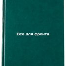 Vse dlya fronta. In Russian /All for the Front