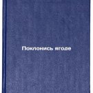 Poklonis' yagode. In Russian /Take bow to the berry Poklonis' yagode. In Russian /Take bow to the berry