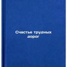 Schast'e trudnykh dorog. In Russian /The Happiness of Hard Roads Schast'e trudnykh dorog. In Russian /The Happiness of Hard Roads