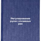 Regulirovanie rusel splavnykh rek. In Russian /Regulation of river beds Regulirovanie rusel splavnykh rek. In Russian /Regulation of river beds