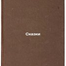 Skazki. In Russian /Tales