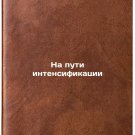 Na puti intensifikatsii. In Russian /Towards Intensification