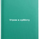 Utrom v subbotu. In Russian /Saturday morning