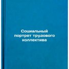 Sotsial'nyy portret trudovogo kollektiva. In Russian
