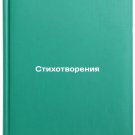 Stikhotvoreniya. In Russian /Poems