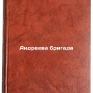 Andreeva brigada. In Russian /Andreeva Brigade