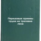 Peredovye priemy truda na trelevke lesa. In Russian