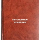 Avtonomnoe plavanie. In Russian /Autonomous navigation