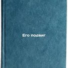 Ego podvig/His feat In Russian