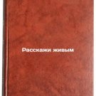 Rasskazhi zhivym. In Russian /Tell Alive